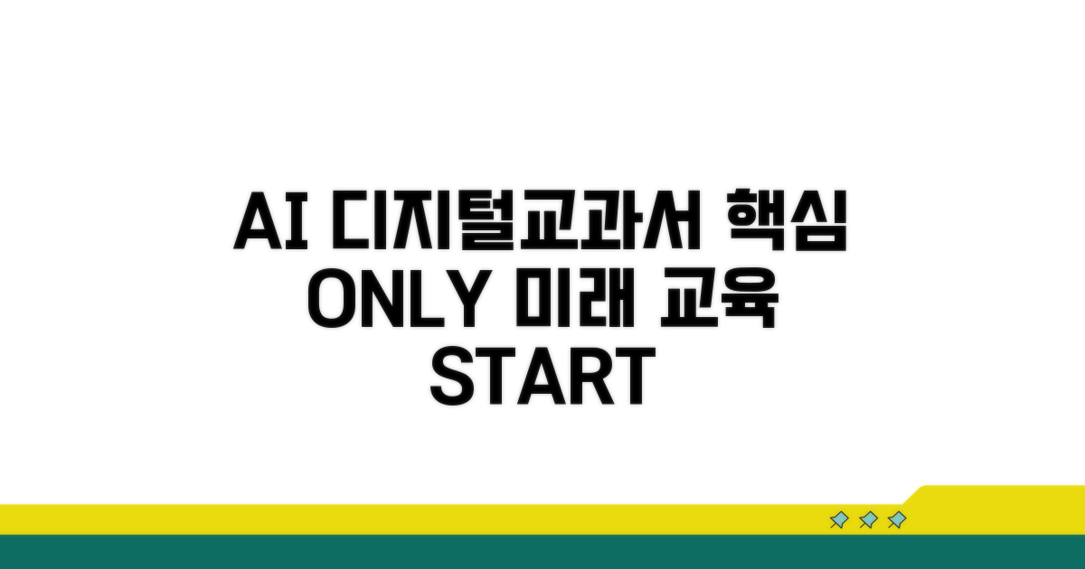 AI 디지털교과서 핵심 정보