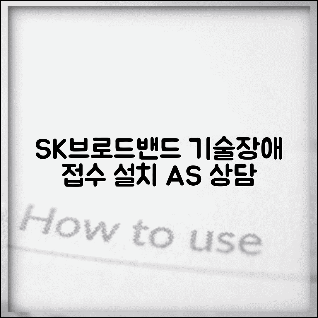SK브로드밴드 고객센터 기술지원 | 장애접수/설치AS 전담 상담 서비스 가이드