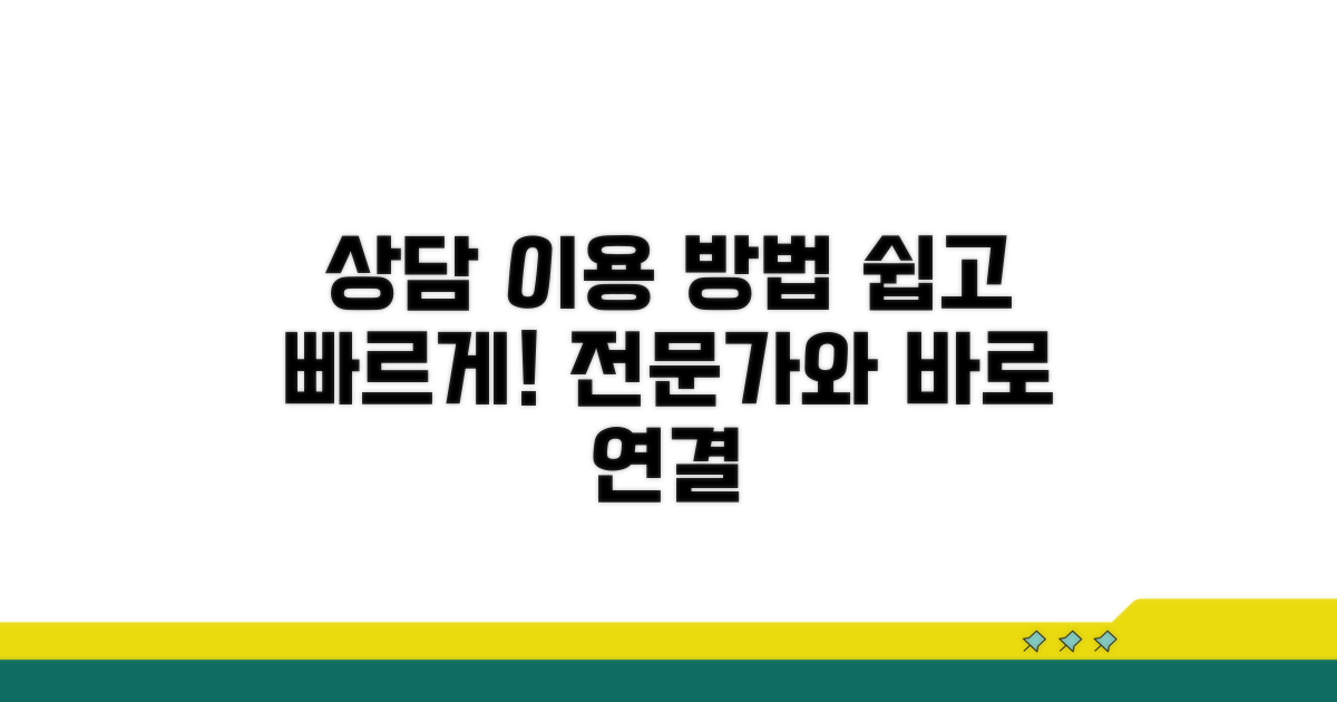 전담 상담 서비스 이용 방법