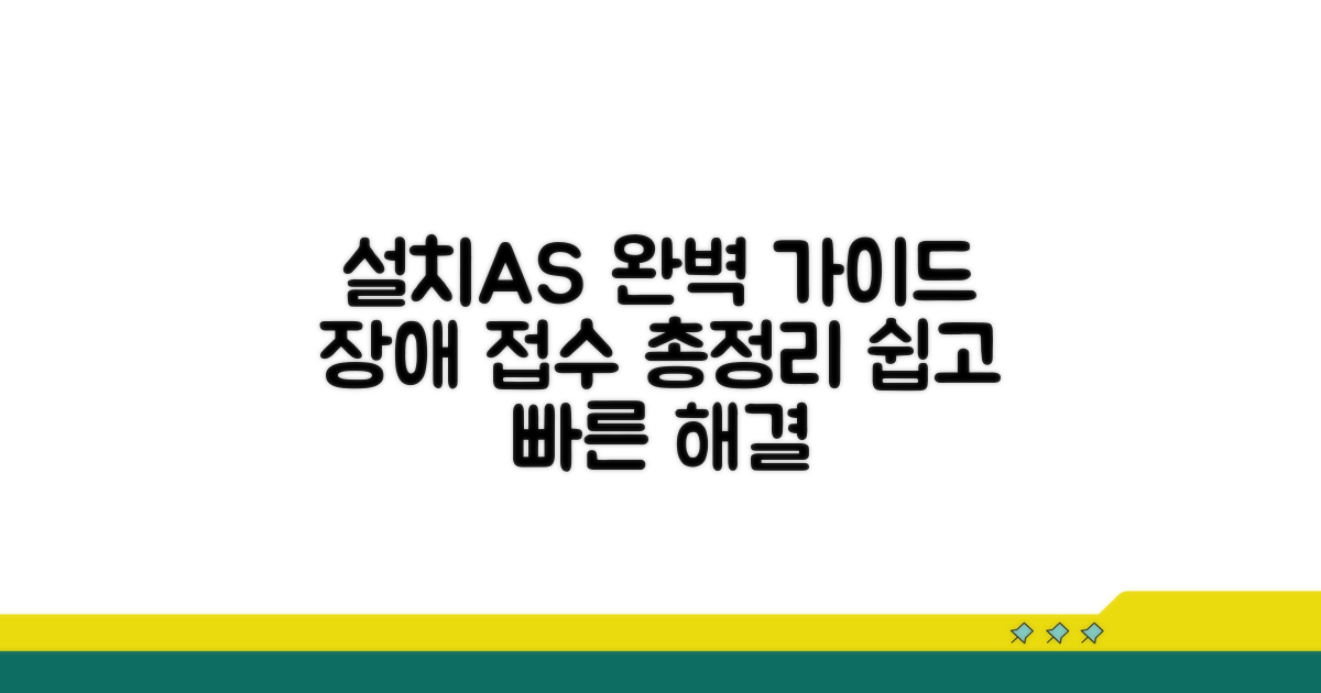 장애접수 및 설치AS 완벽 가이드