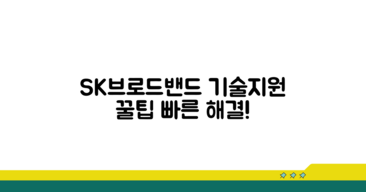 SK브로드밴드 기술지원 핵심 안내
