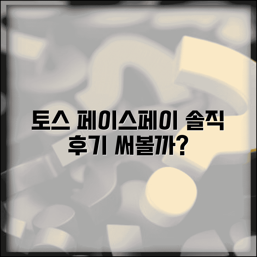 토스 페이스페이 후기 모음 | 실제 사용자들의 솔직한 경험담