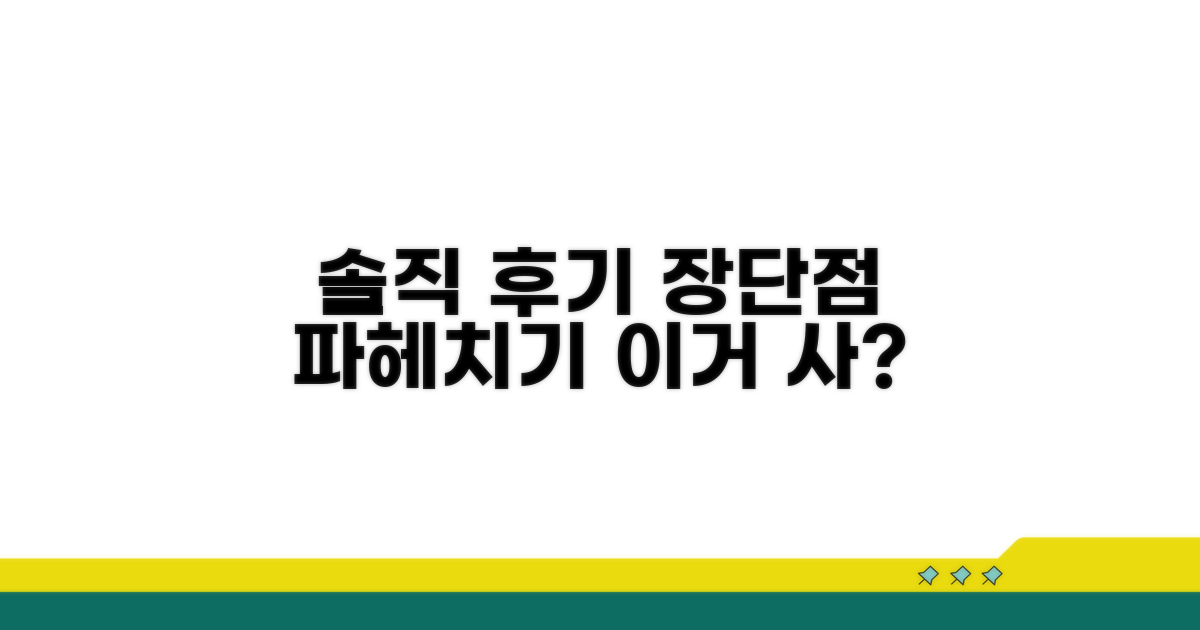 솔직 후기, 장단점 파헤치기