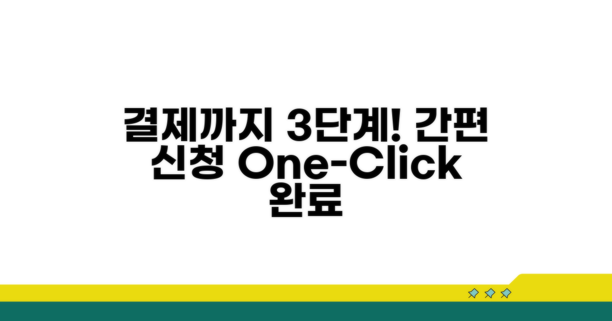 신청부터 결제까지, 쉬운 과정