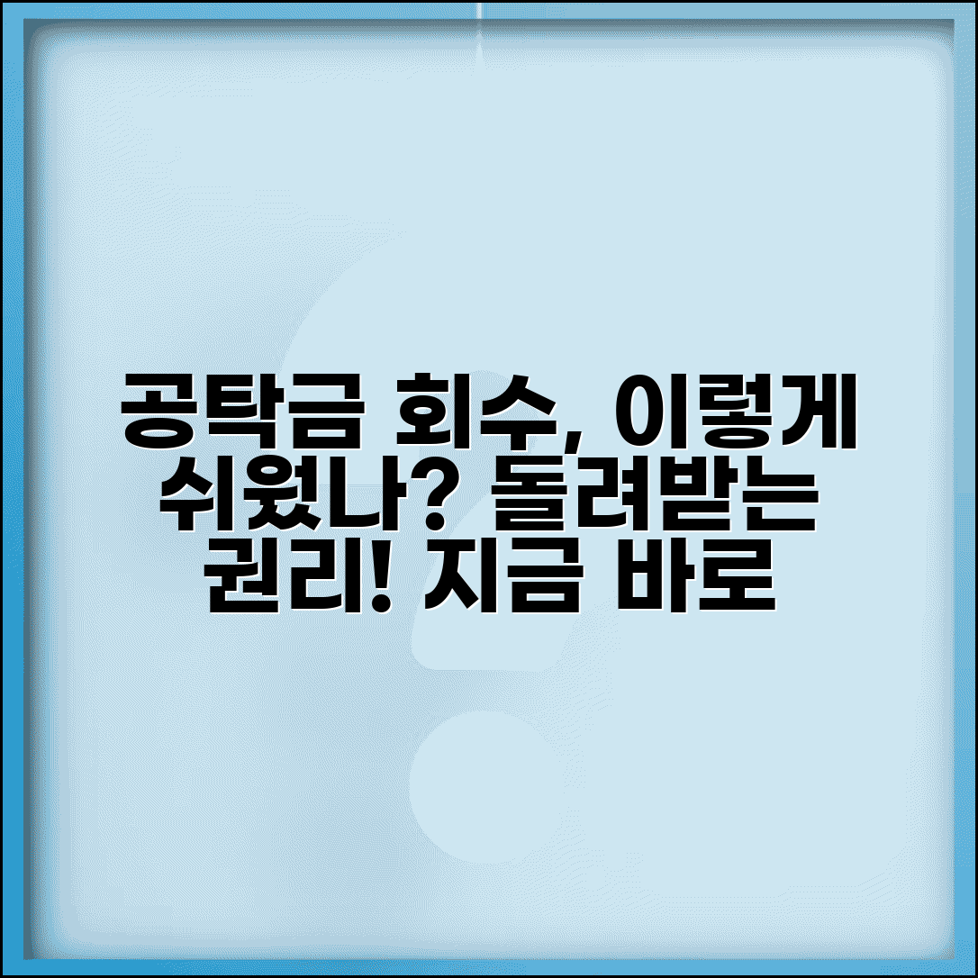 공탁금 회수청구권 행사 방법 | 공탁자가 돌려받는 권리 절차