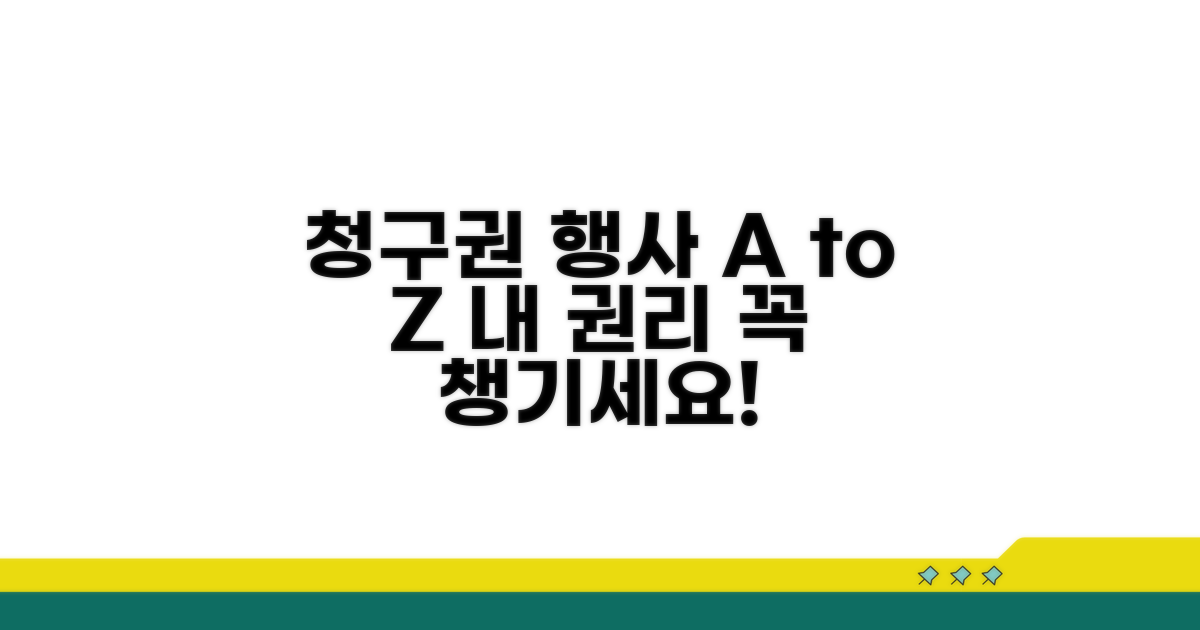 청구권 행사 방법 상세 안내