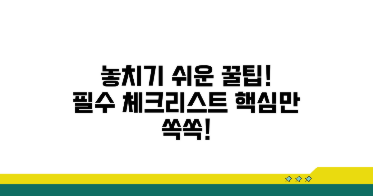 주의사항 및 놓치기 쉬운 부분