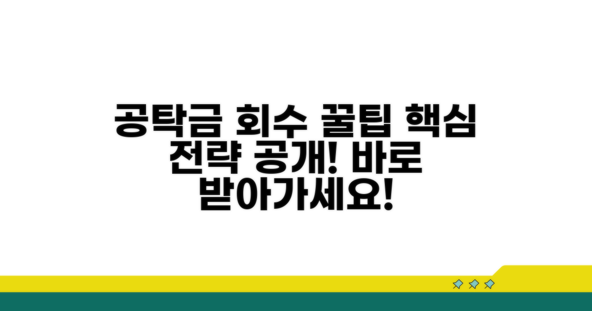 성공적인 공탁금 회수 전략