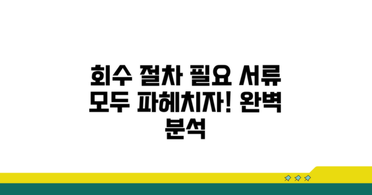 회수 절차와 필요한 서류 완벽 분석