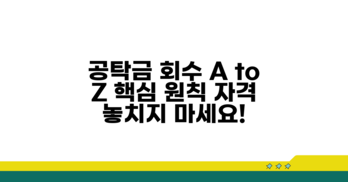 공탁금 회수 기본 원칙과 자격