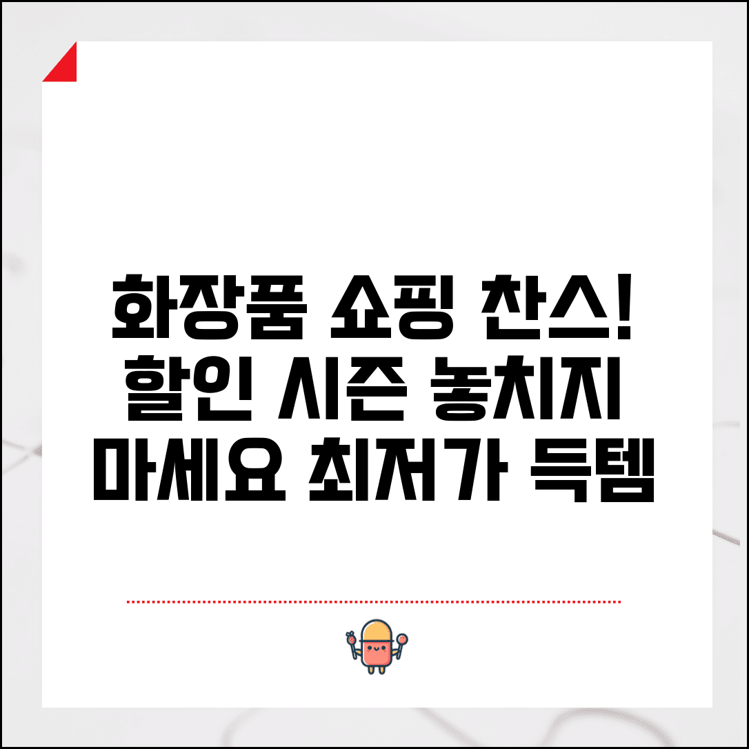 화장품 구매 시기 언제가 좋은지 | 화장품 할인 이벤트 시기