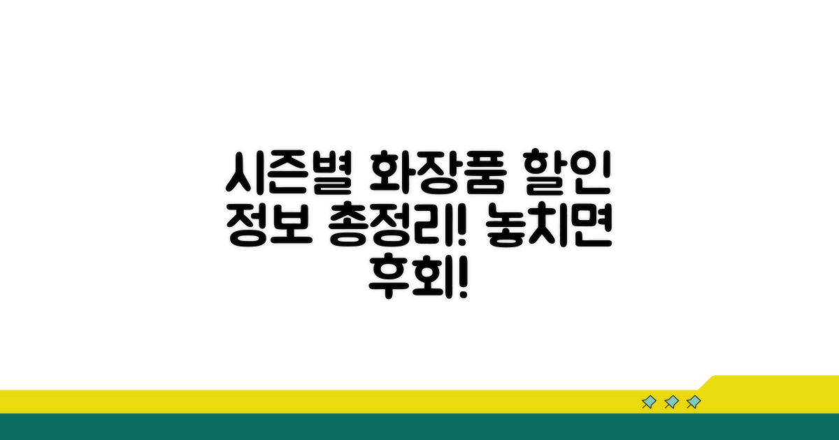 시즌별 화장품 할인 정보 한눈에