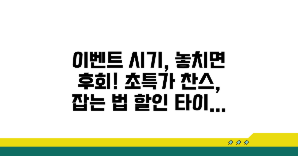 할인 이벤트 시기, 놓치지 않는 법