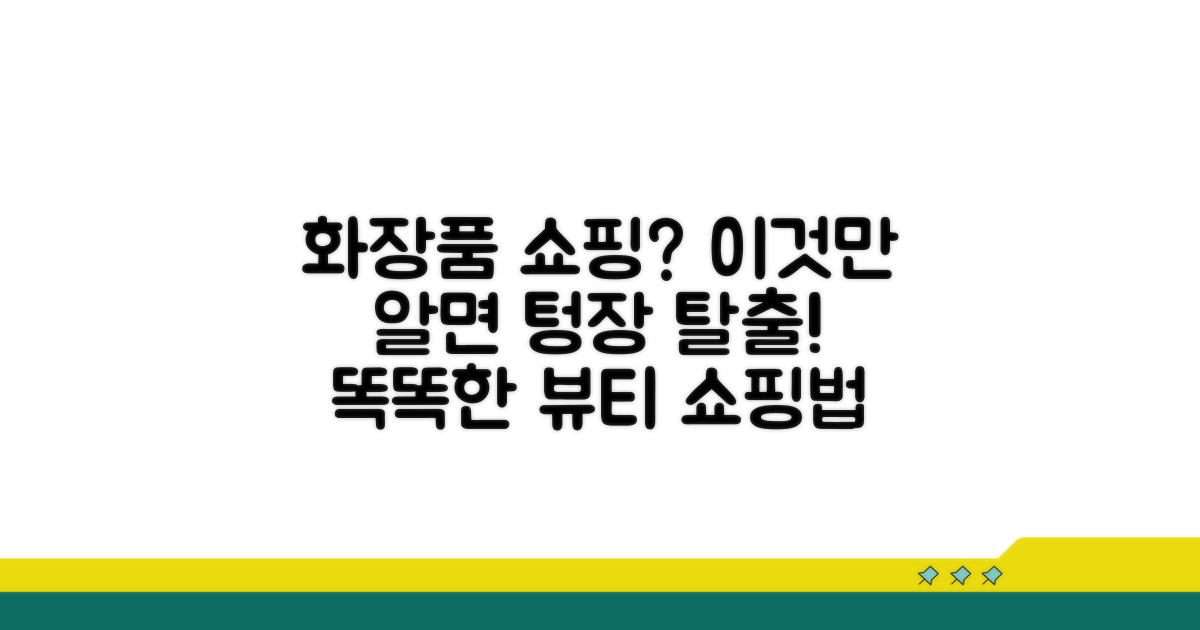 현명한 화장품 구매 가이드