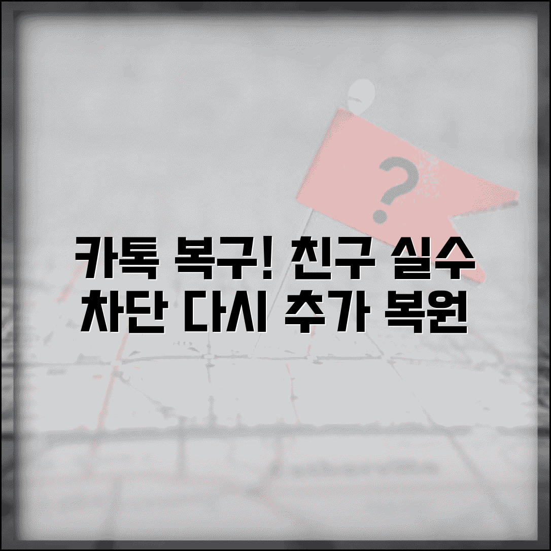 카톡 친구삭제 복구 관계 회복 | 실수로 차단한 친구 다시 추가하고 대화 기록 복원하는 방법