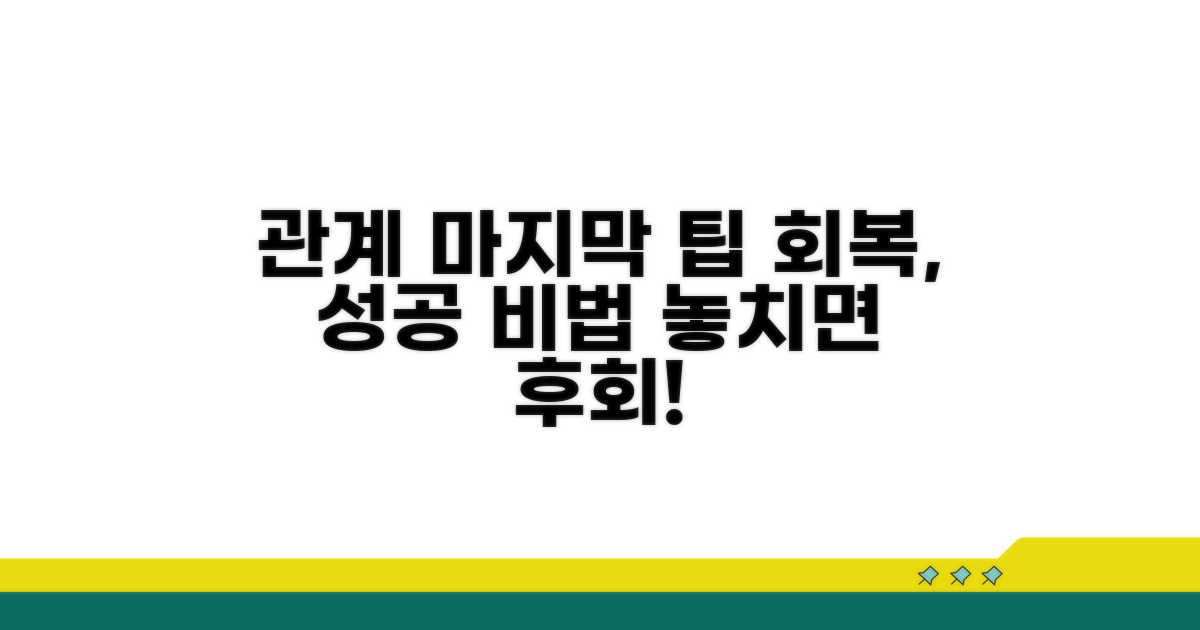 관계 회복을 위한 마지막 팁