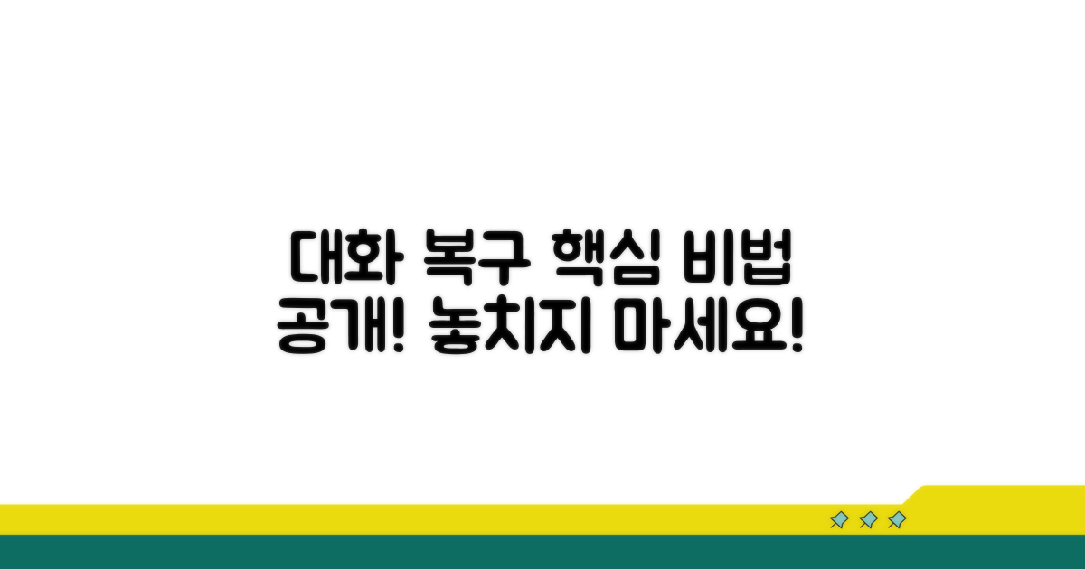 대화 기록 복구, 이게 핵심이야!