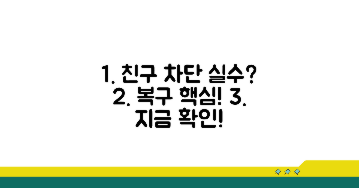 실수로 차단? 친구 복구 핵심!