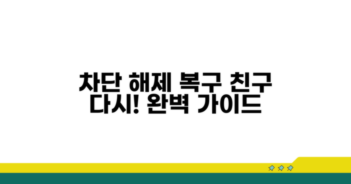 차단 해제와 친구 재추가 방법