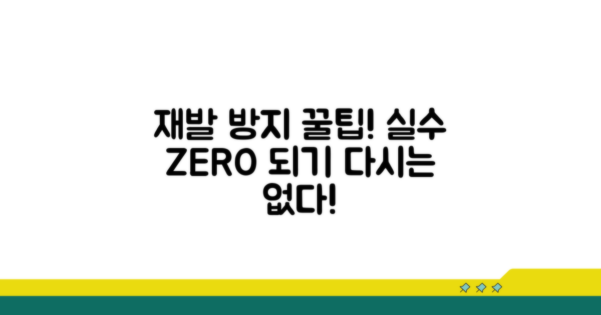 다시는 실수 않도록 예방하자