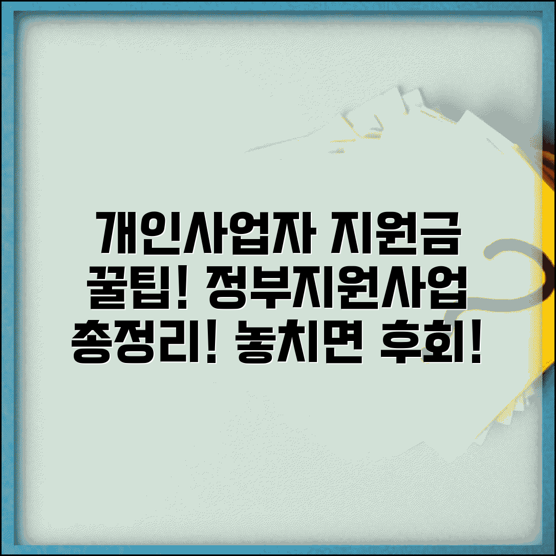 개인사업자 지원금 종류 혜택 | 개인사업자 정부 지원사업 모음