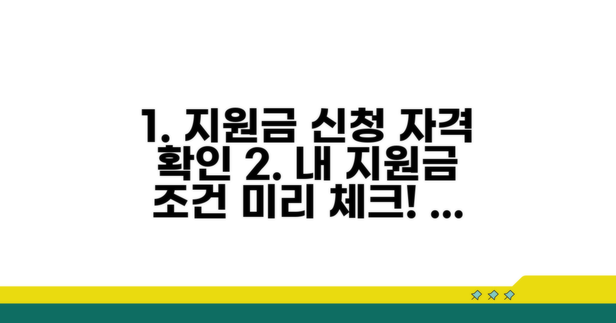 지원금 신청 자격 및 조건 확인