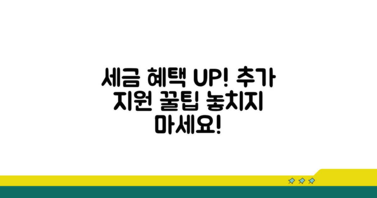 절세 혜택과 추가 지원 정보