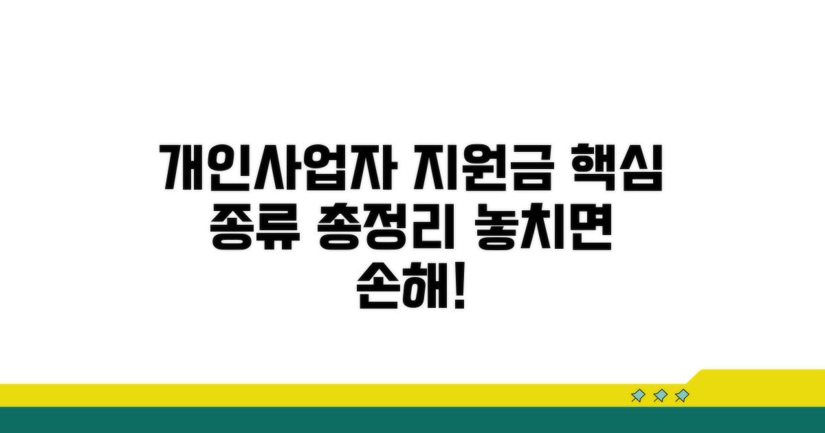 개인사업자 지원금 종류 핵심 요약