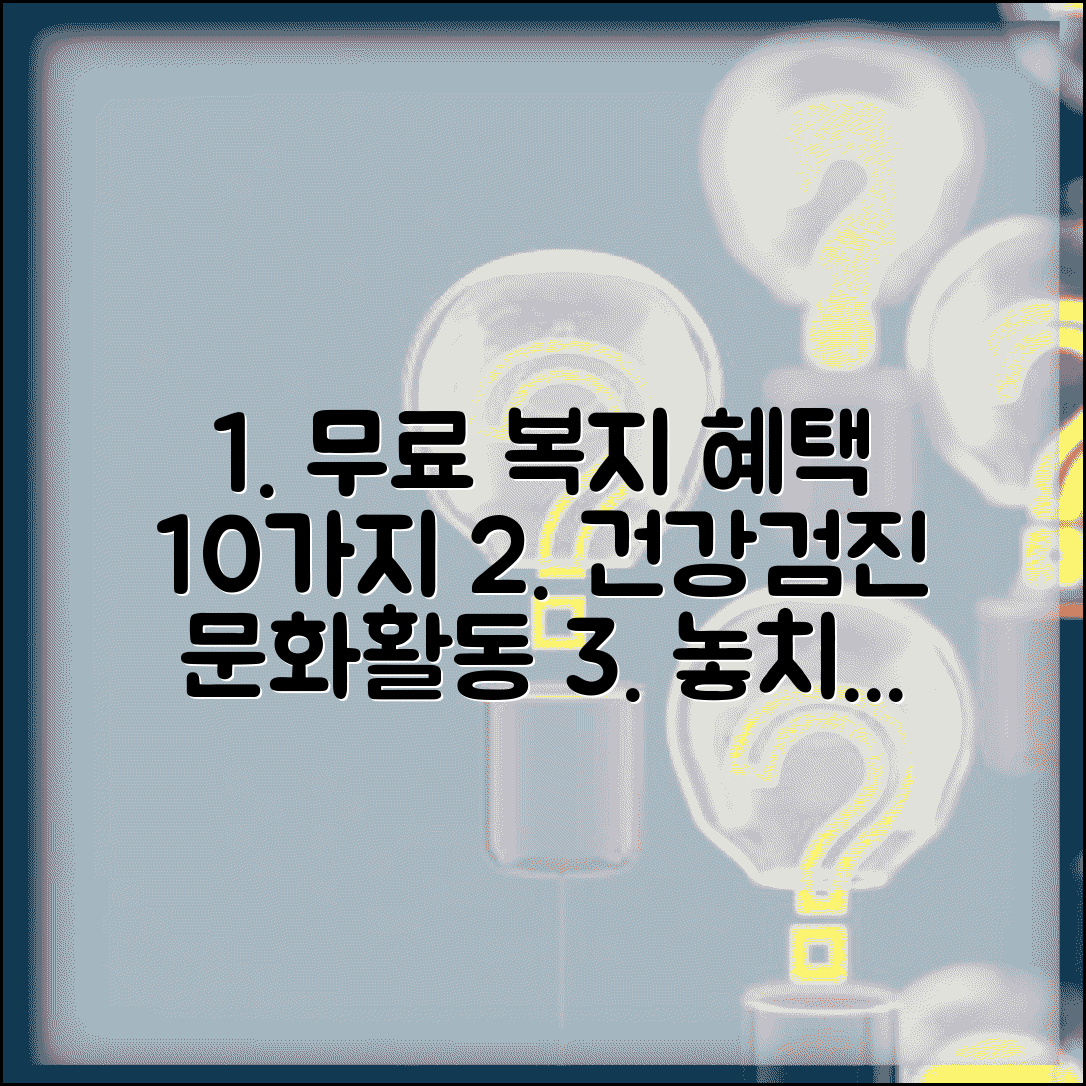 노인복지관 무료 서비스 10가지 | 건강검진부터 문화활동까지 활용법