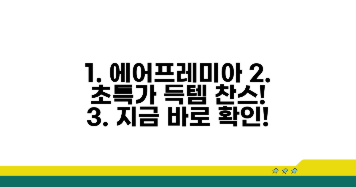 에어프레미아 항공권 특가 확인