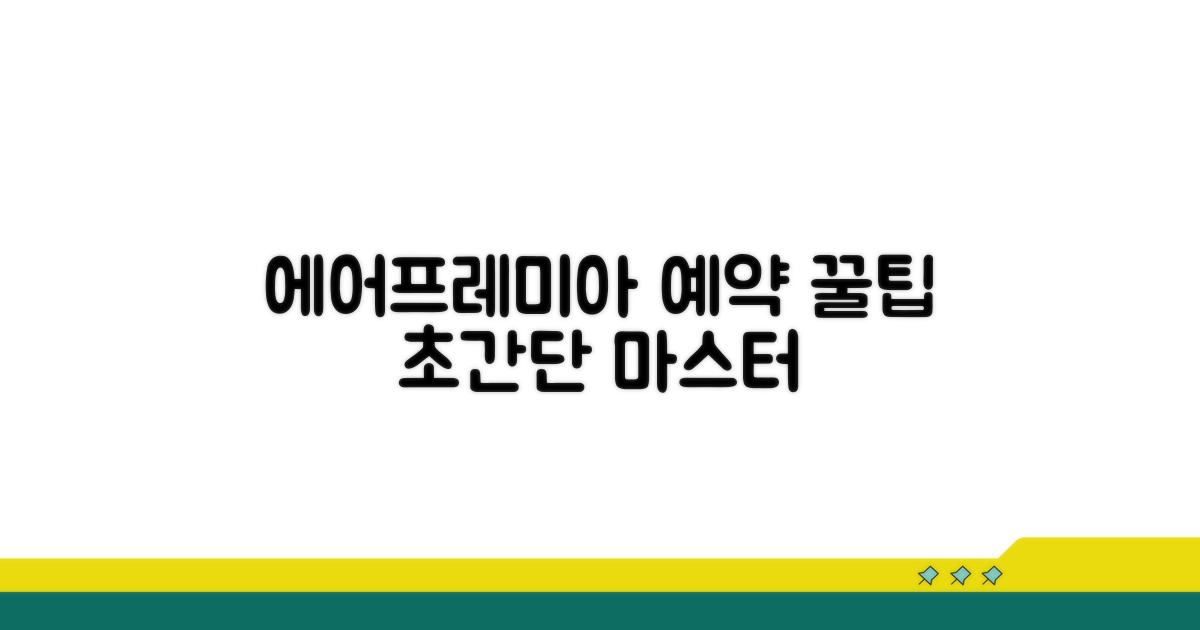 에어프레미아 예약 방법 완벽정리