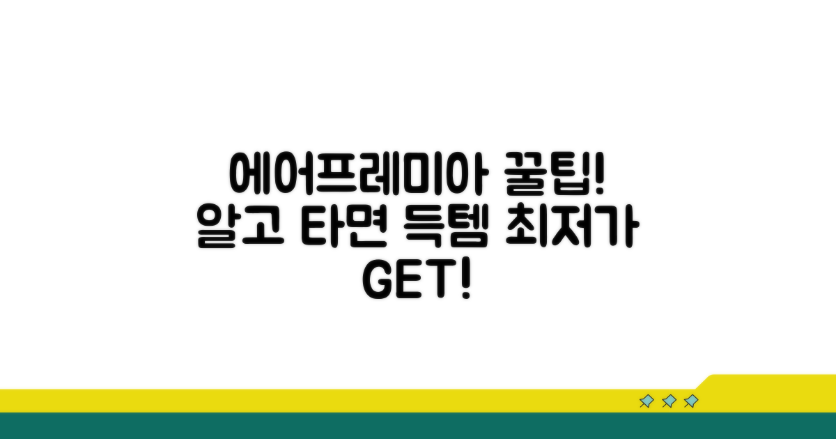 에어프레미아 이용 꿀팁 모음