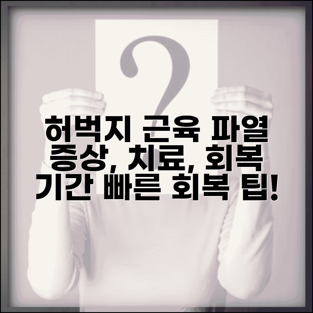 허벅지 근육 파열 증상 치료 | 허벅지 근육 손상 회복 기간