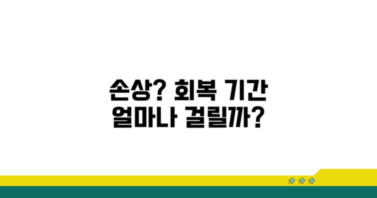 손상 정도에 따른 회복 기간 예측
