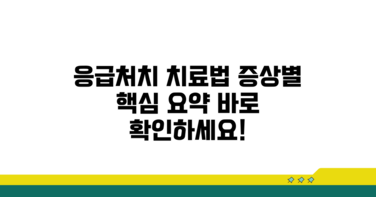 증상별 치료법과 응급처치 요령