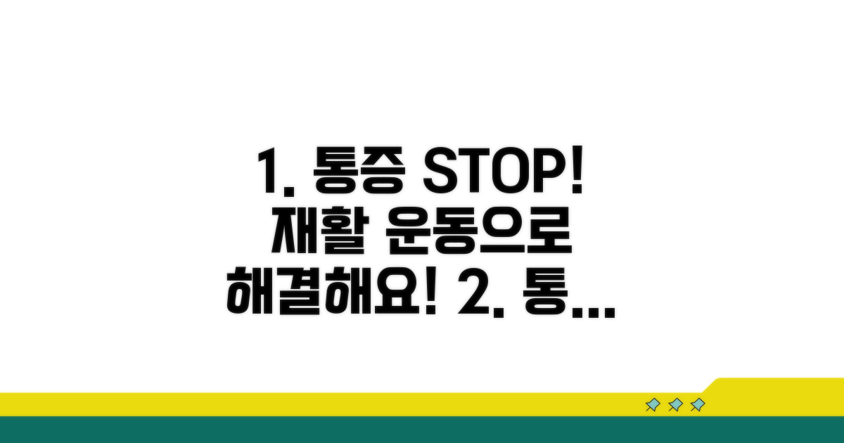 재활 운동과 통증 완화 방법