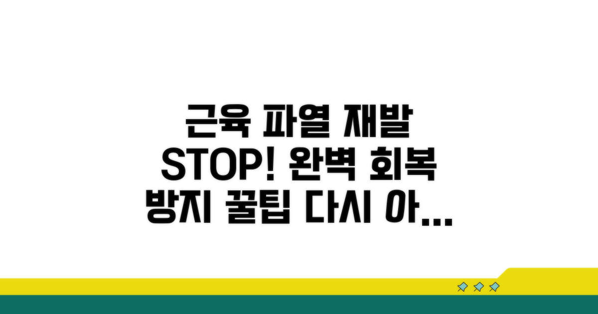 근육 파열 재발 방지 팁