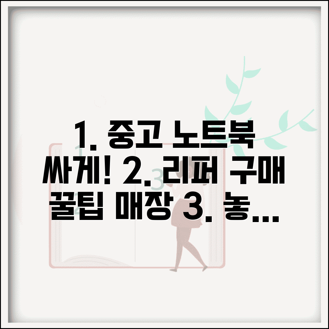 중고노트북싸게파는곳 추천 | 리퍼 노트북 구매 시 체크포인트 및 매장
