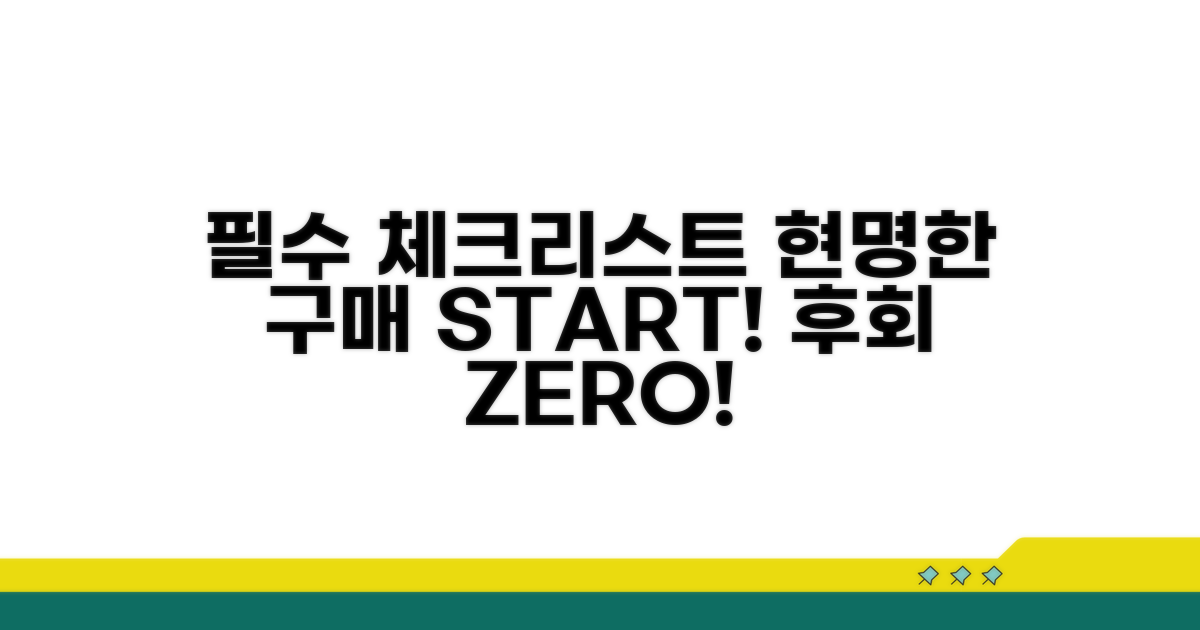 현명한 구매 위한 필수 체크리스트
