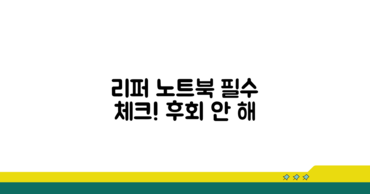 리퍼 노트북, 이것만은 꼭!