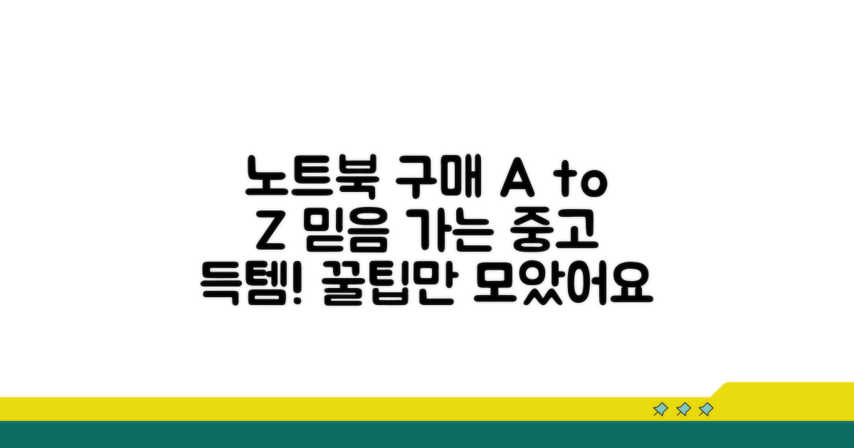 믿을 수 있는 중고 노트북 고르는 법