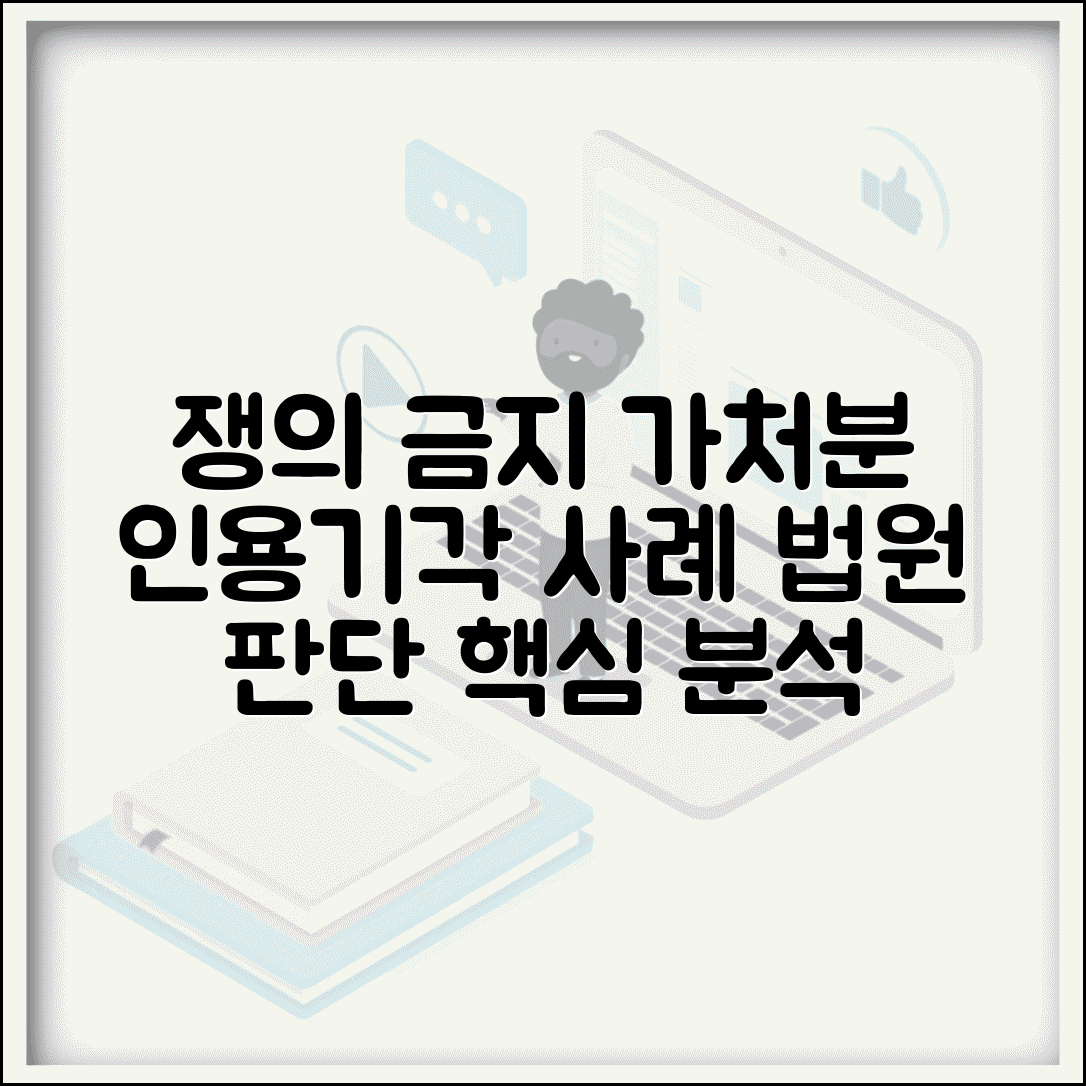 쟁의 행위 금지 가처분 판례 분석 | 인용/기각 사례와 법원 판단
