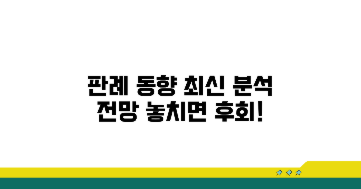 최신 판례 경향과 전망
