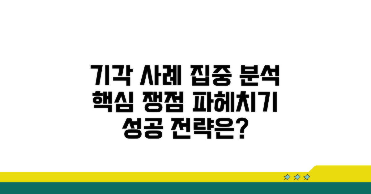 기각 사례와 주요 쟁점 분석