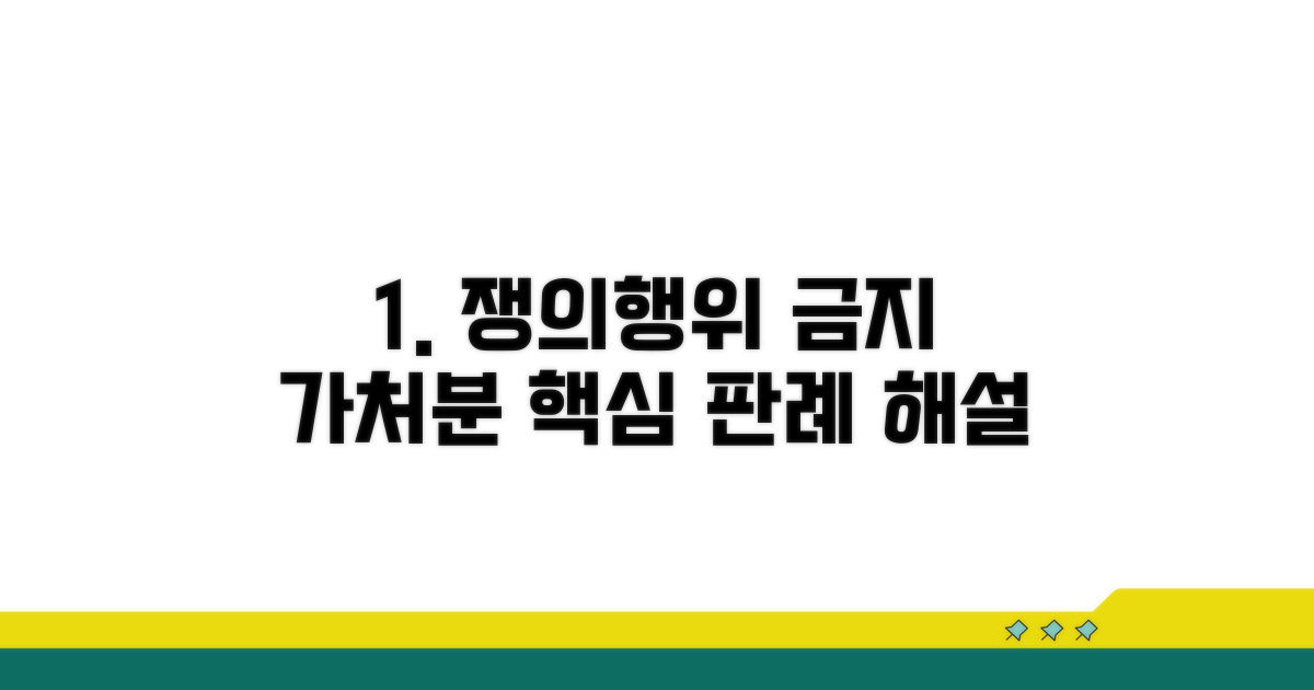 쟁의 행위 금지 가처분 핵심 판례