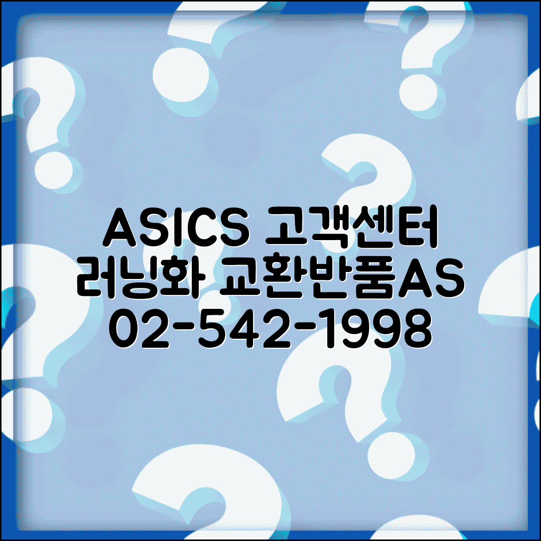 아식스 고객센터 전화번호 02-542-1998 | 아식스 러닝화 운동화 교환 반품 AS