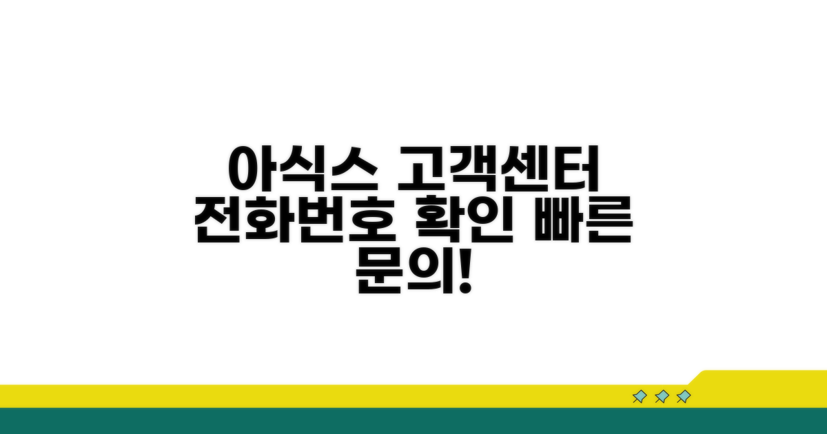 아식스 고객센터 전화번호 확인