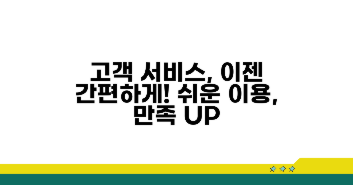 간편하게 이용하는 고객 서비스