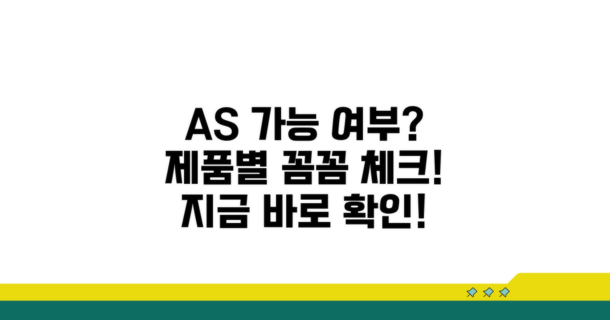 제품별 AS 가능 여부 체크