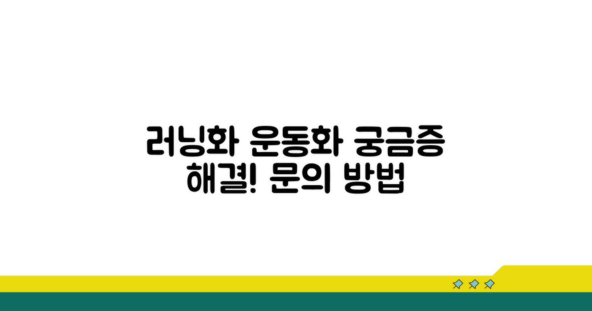 러닝화 운동화 관련 문의 방법